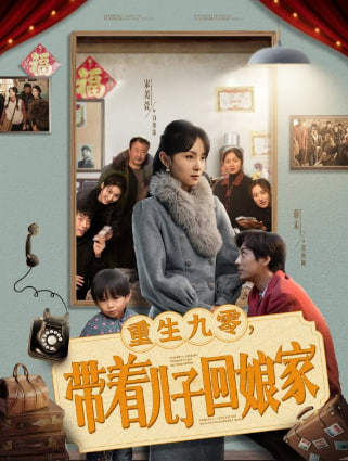 电影:重生九零带着儿子回娘家