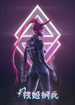 电影：铁姬钢兵 第一季