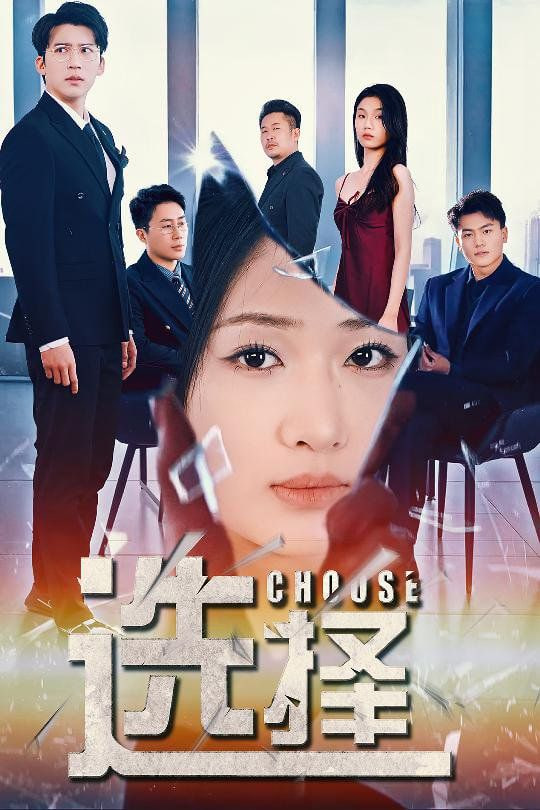 电影:选择(迷雾温情)