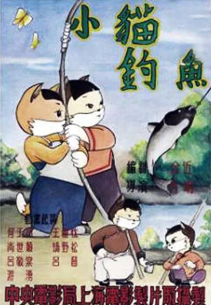 电影:小猫钓鱼