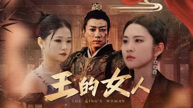 电影：王的女人