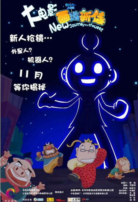 电影：西游新传