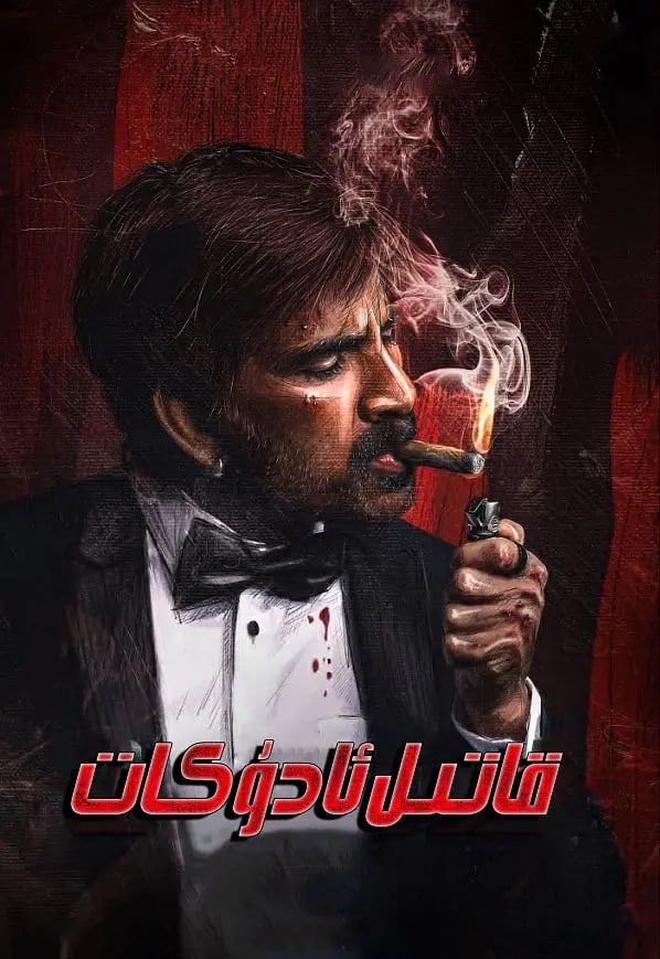 电影：魔王再世