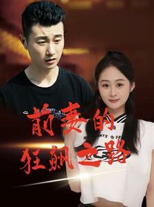 电影:前妻的狂飙之路