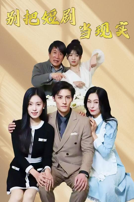 电影：别把短剧当现实(残阳亦要暮景)