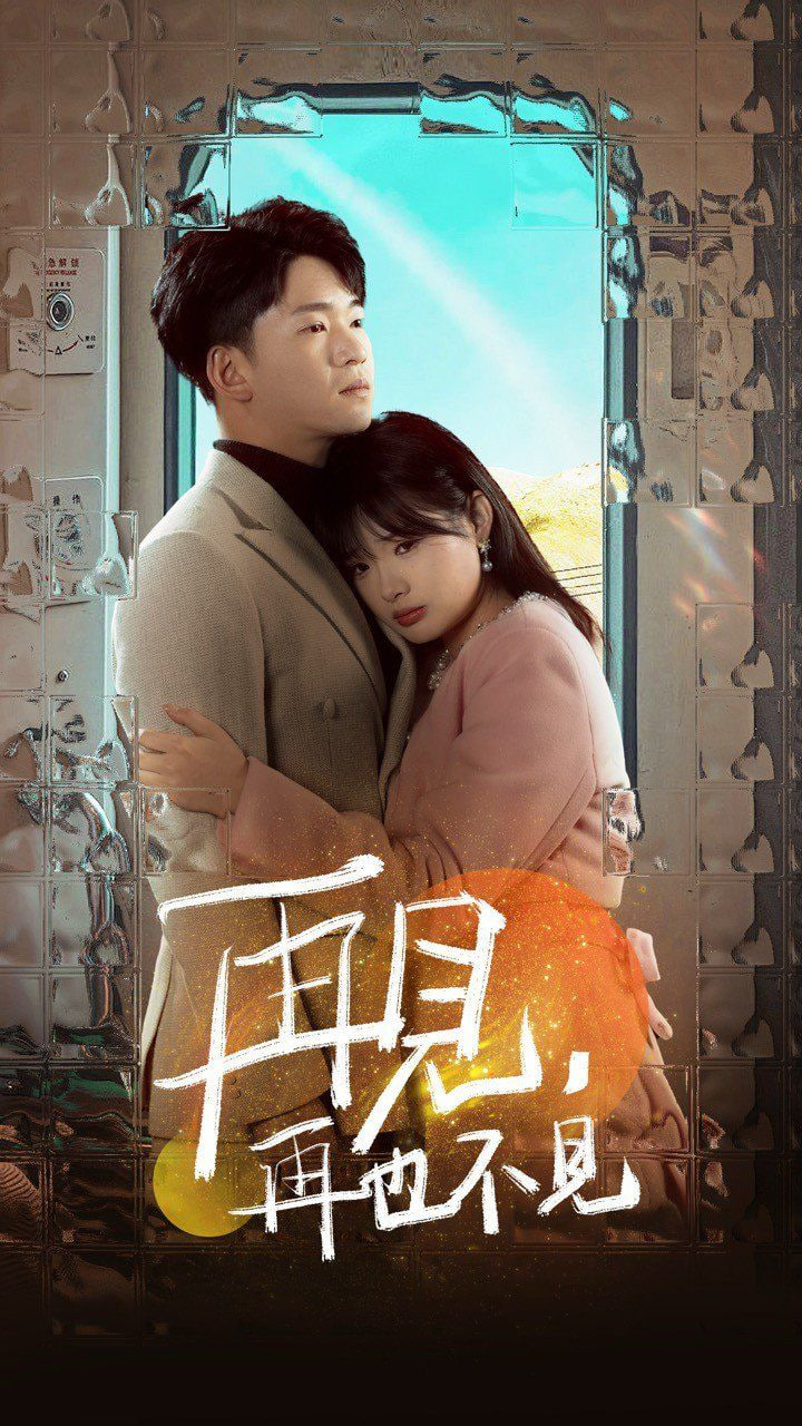 电影：再见再也不见