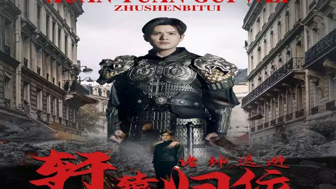 电影：唯我独尊（轩辕归位，诸神退避）