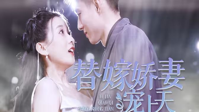 电影：替嫁娇妻宠上天