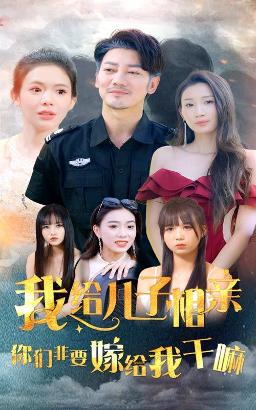 电影：我给儿子相亲，你们非嫁给我干嘛