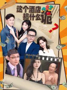 电影：这个酒店搞什么诡