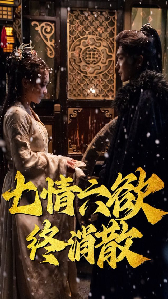 电影：七情六欲终消散