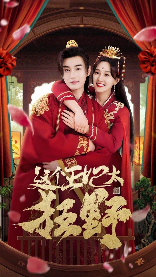 电影:这个王妃太狂野(这个王妃超凶猛 )