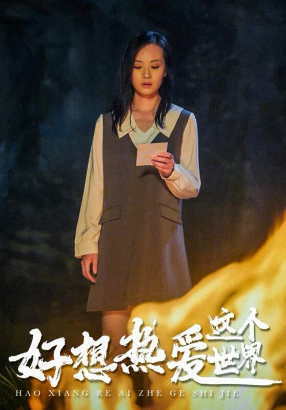 电影：好想热爱这个世界