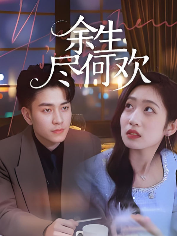 电影：余生尽何欢