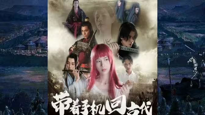 电影：带着手机回古代