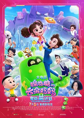 电影:棉花糖和云朵妈妈1宝贝芯计划