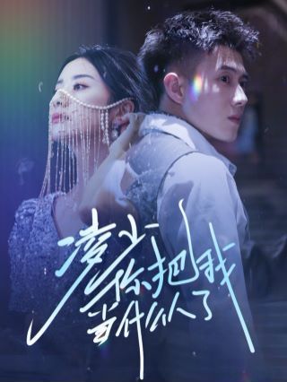 电影:凌少你把我当什么人了