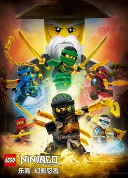 电影:乐高幻影忍者:魔咒幽灵的进击