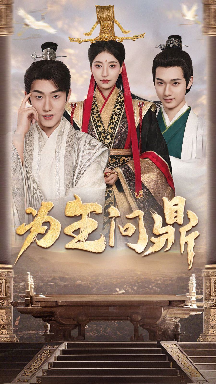 电影：为王问鼎(择日登基)