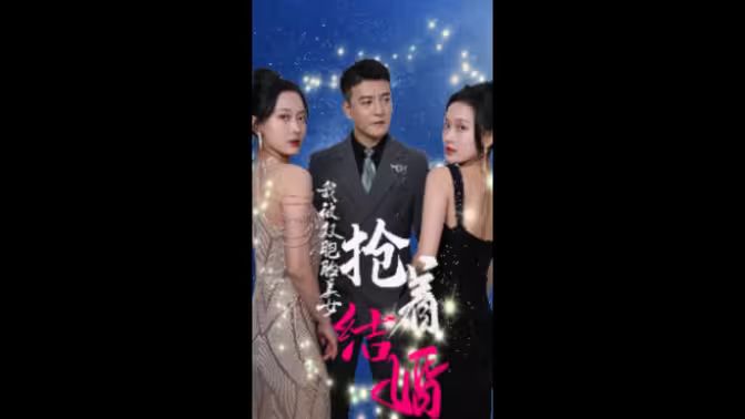 电影：我被双胞胎美女抢着结婚