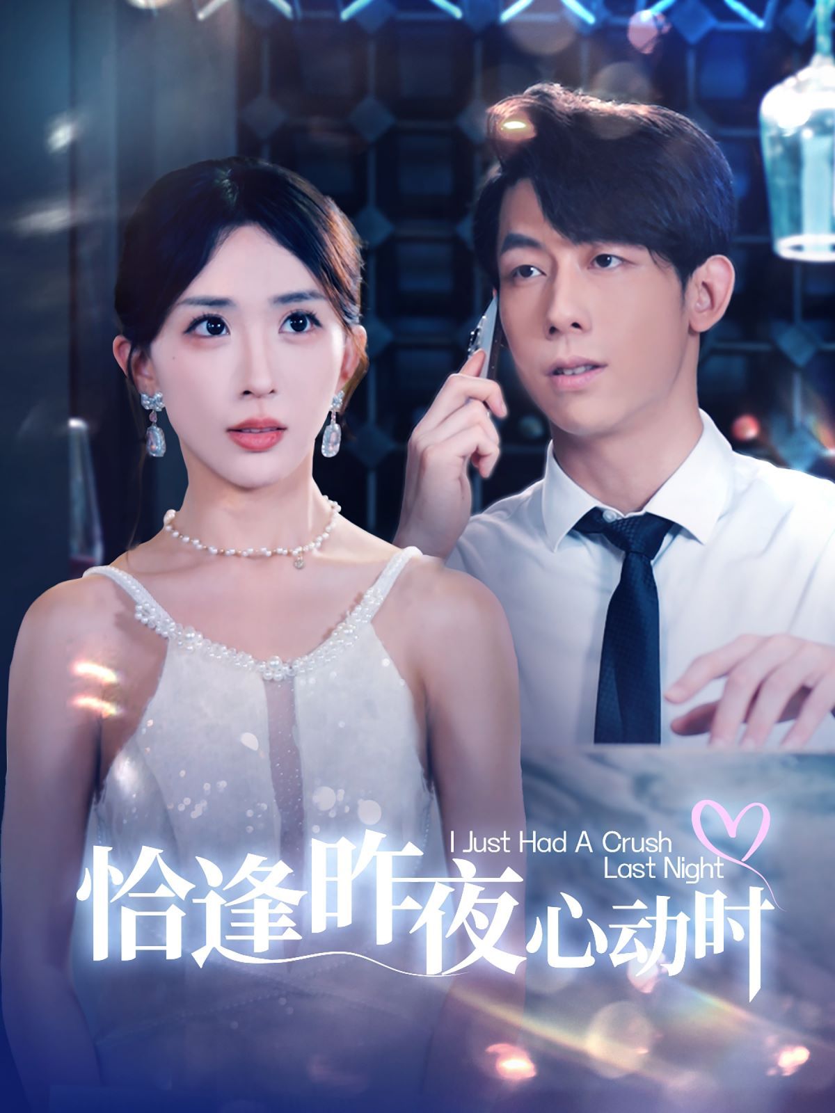 电影：恰逢昨夜心动时