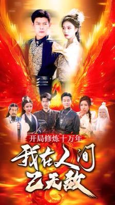 电影:开局修炼十万年我在人间已无敌