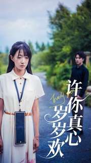 电影：许你真心岁岁欢