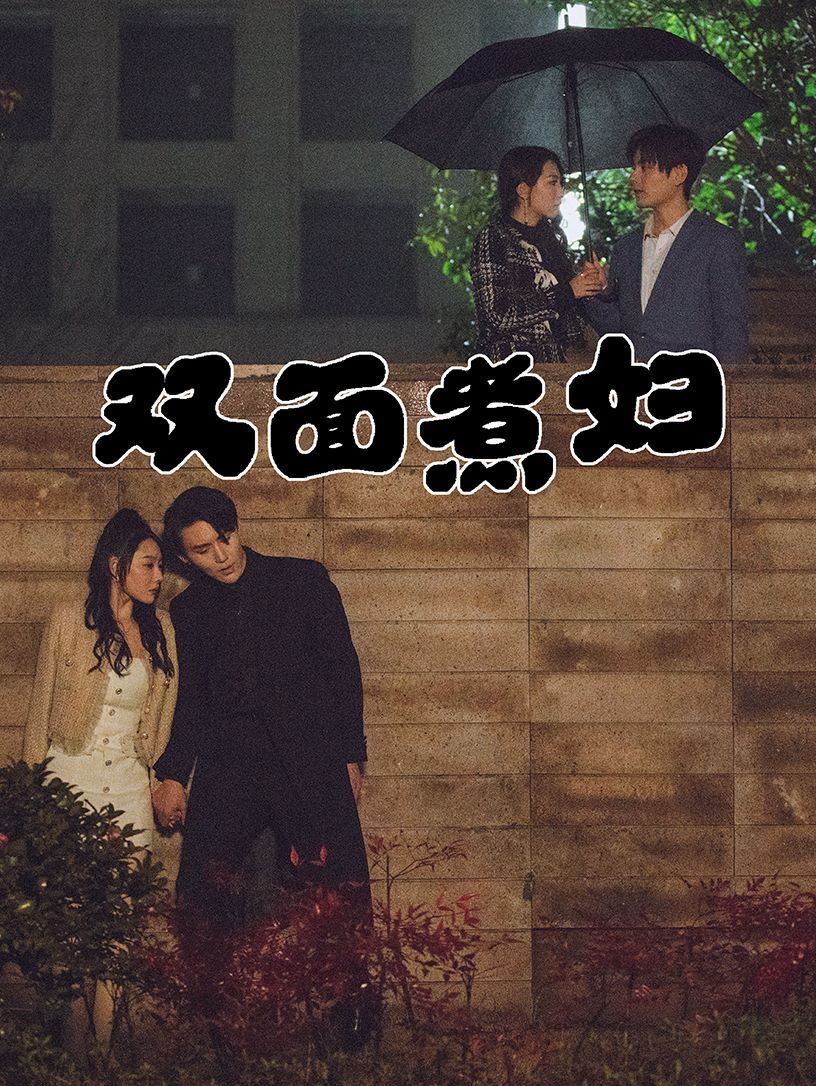 电影：双面煮妇