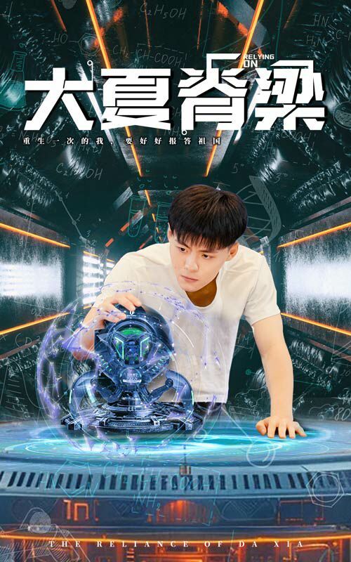 电影：大夏脊梁