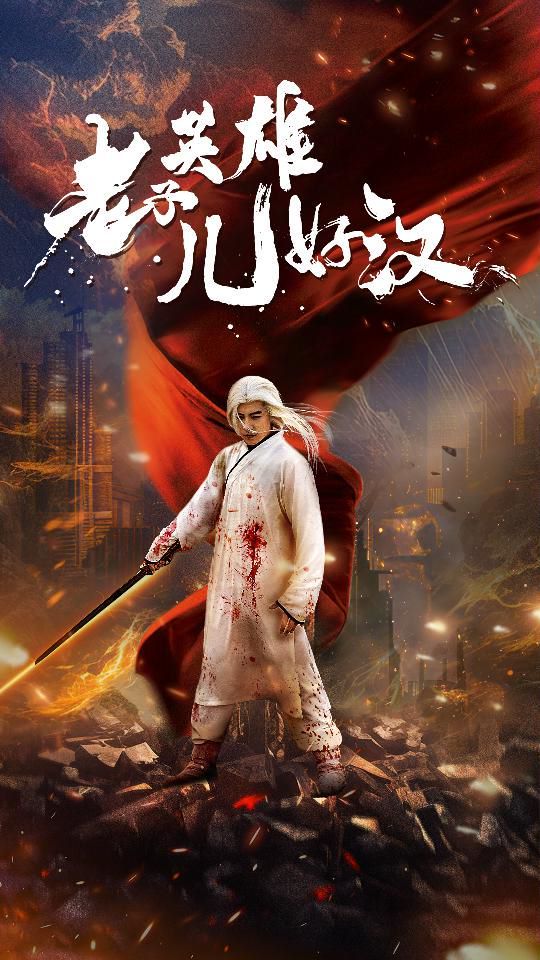 电影：老子英雄儿好汉