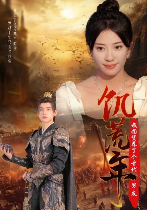 电影:饥荒年我囤货养了个古代男友