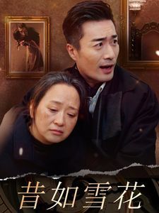 电影：昔如雪花