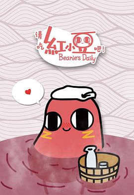 电影:请吃红小豆吧!