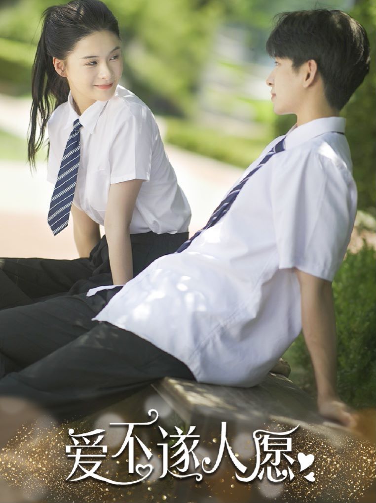 电影：爱不遂人愿