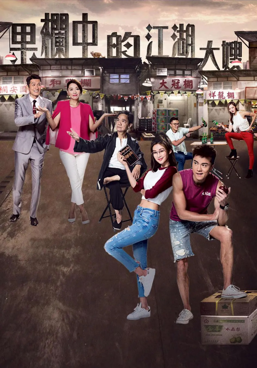 电影:果栏中的江湖大嫂