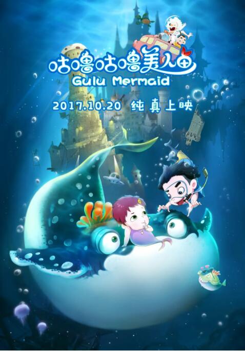 电影：咕噜咕噜美人鱼