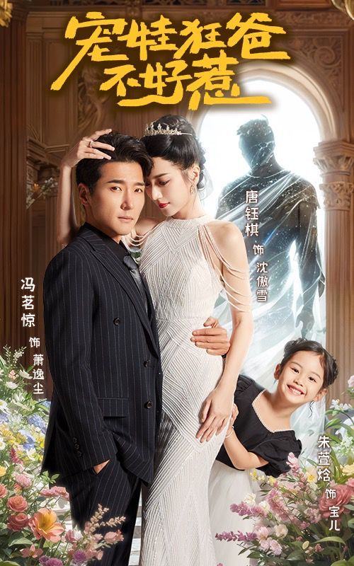 电影：宠娃狂爸不好惹