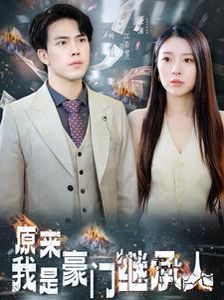 电影：原来我是豪门继承人