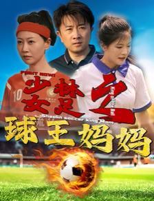 电影:少林女足之球王妈妈(少林女足之我妈是球王)