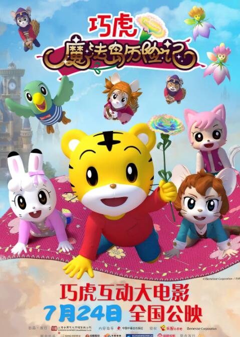 电影：巧虎魔法岛历险记