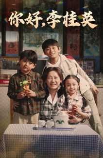 电影:你好,李桂英