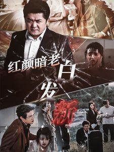 电影：红颜暗老白发新