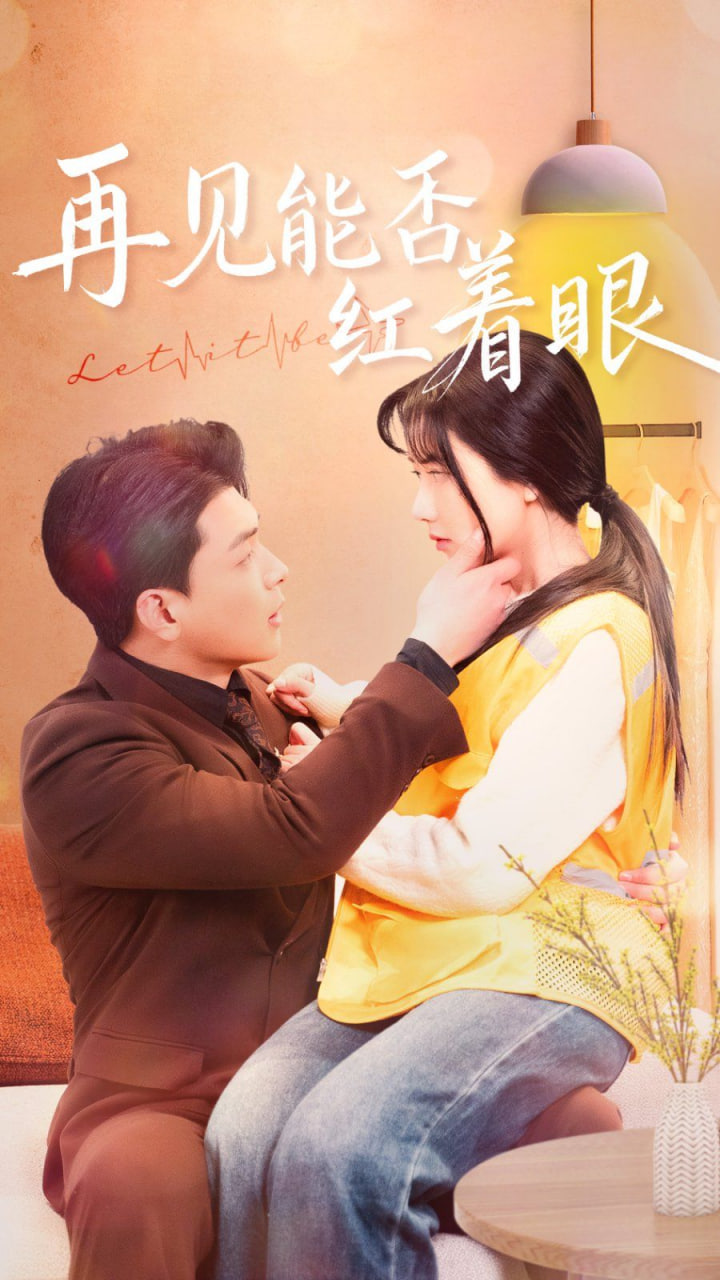 电影：再见能否红着脸