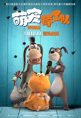 电影：萌宠特工队（原声版）