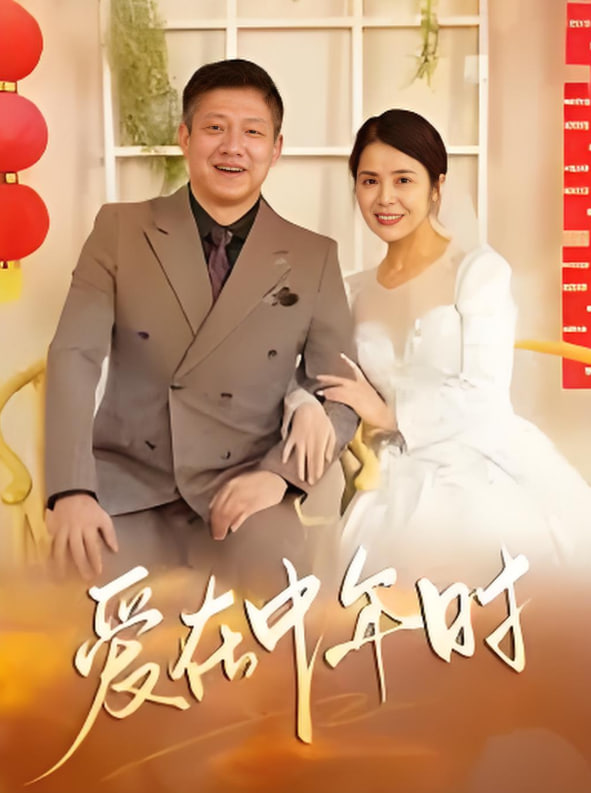 电影：爱在中年时