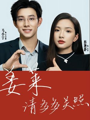 电影：姜莱请多多关照