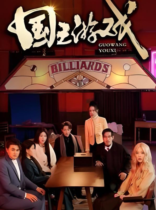 电影:国王游戏(鱿鱼游戏)