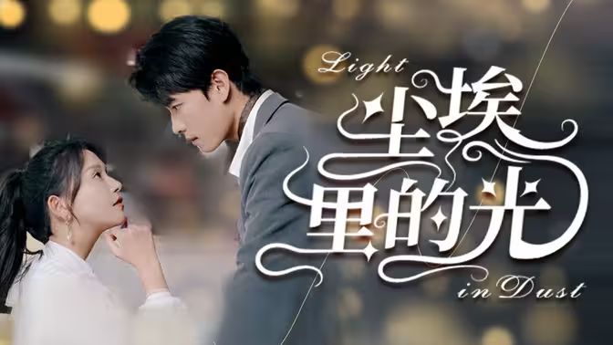 电影：尘埃里的光