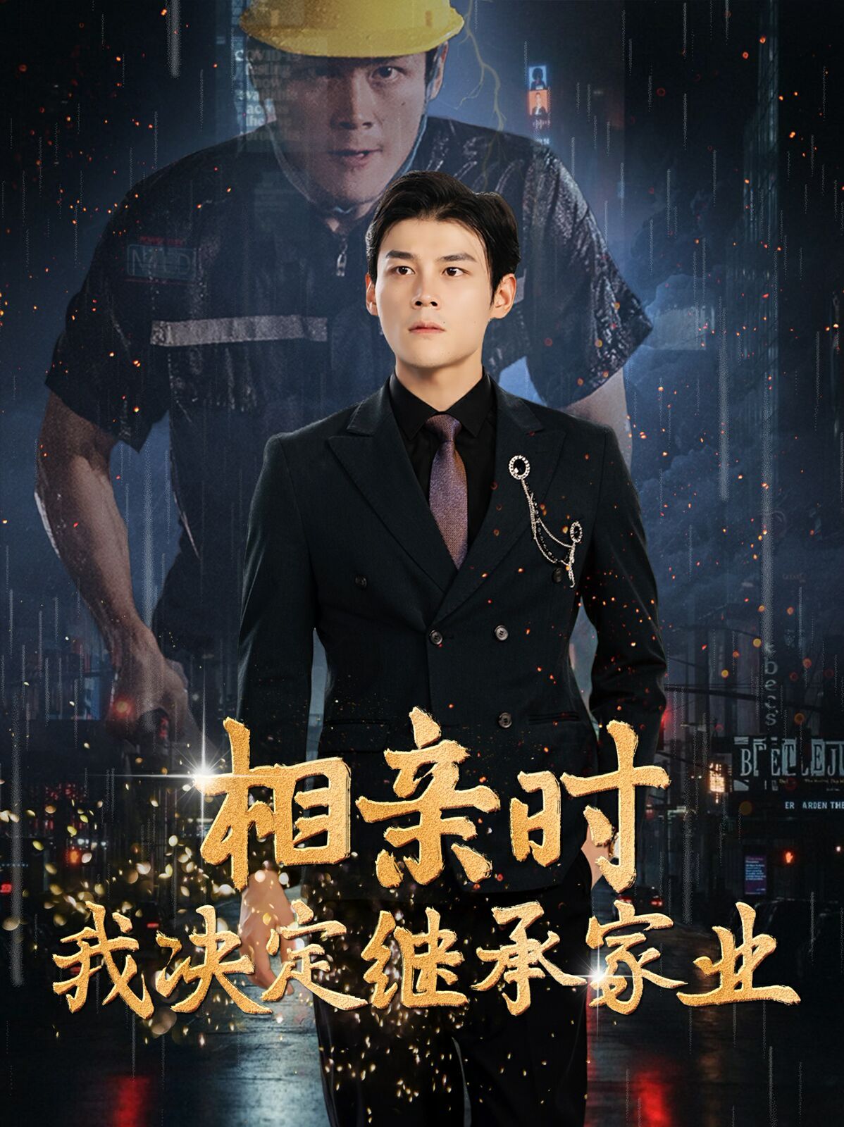 电影:相亲时我决定继承家业