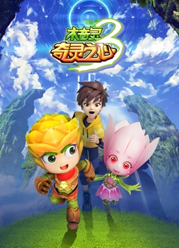 电影:木奇灵 第三季 奇灵之心